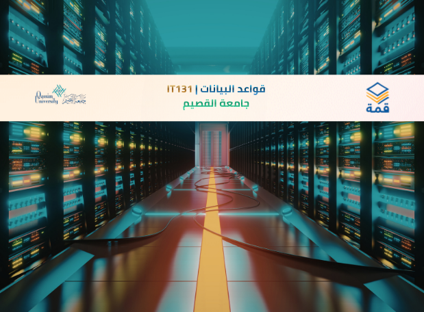 📘 قواعد البيانات | IT131