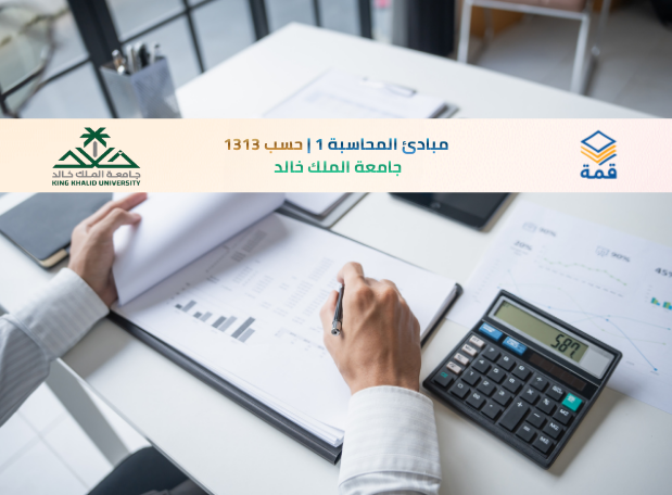 📘 مبادئ المحاسبة 1 | حسب 1313