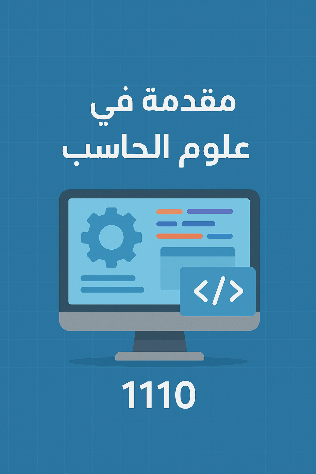مقدمة في علوم الحاسب | عال1110