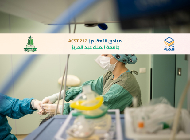 📘 مبادئ التعقيم | ACST 212