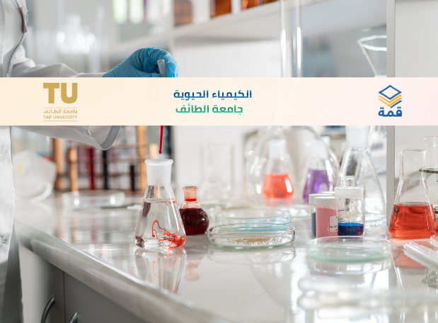 📘 الكيمياء الحيوية