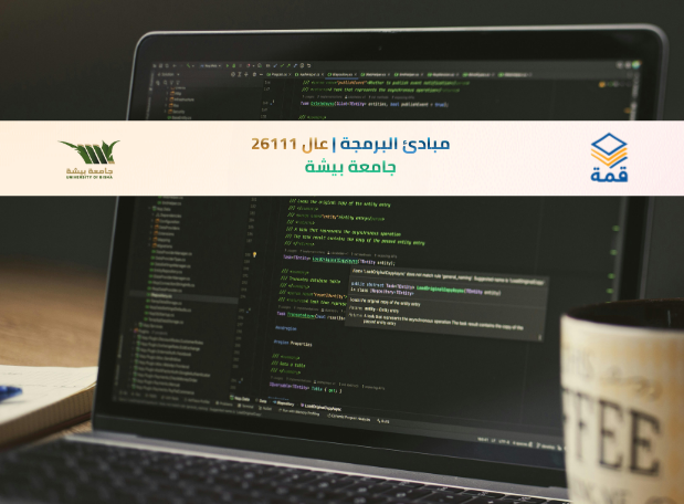 📘 مبادئ البرمجة | عال 26111