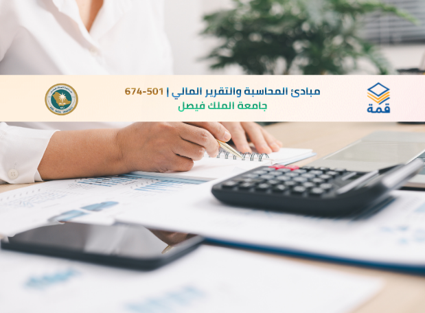 📘 مبادئ المحاسبة والتقرير المالي | 501-674