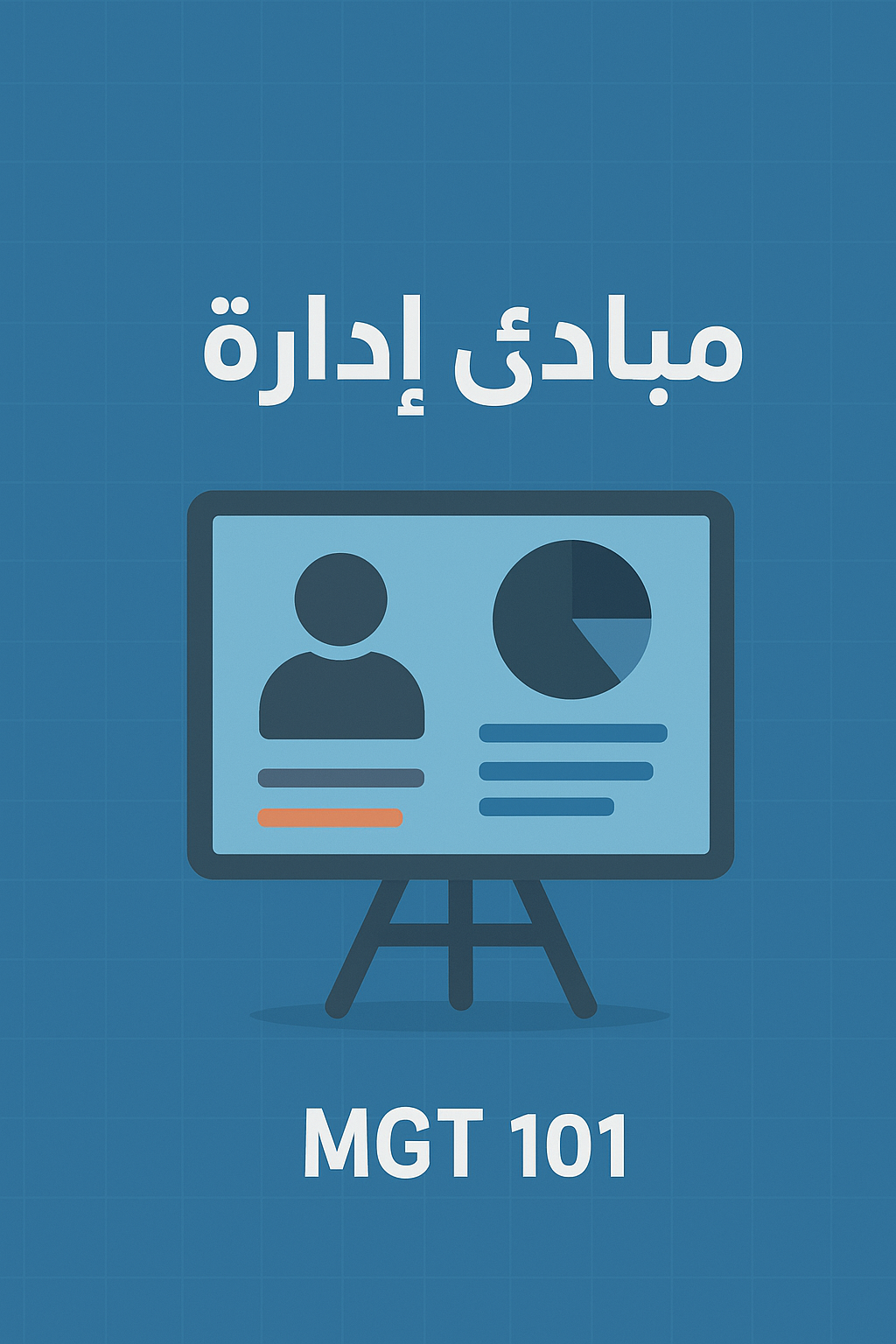 مبادئ إدارة : ادر ١٠١