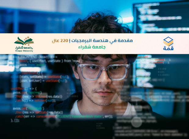 📘 مقدمة في هندسة البرمجيات | 220 عال