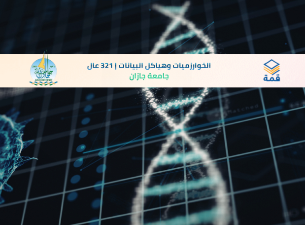 📘 الخوارزميات وهياكل البيانات | 321 عال