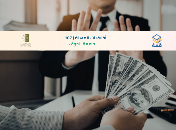 📘 أخلاقيات المهنة | 107