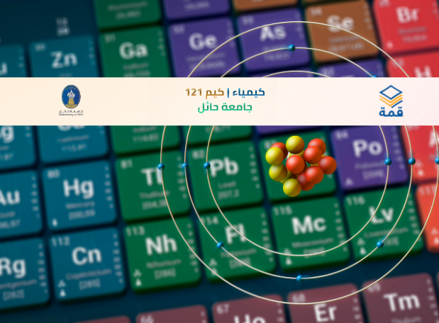 📘 كيمياء | كيم 121