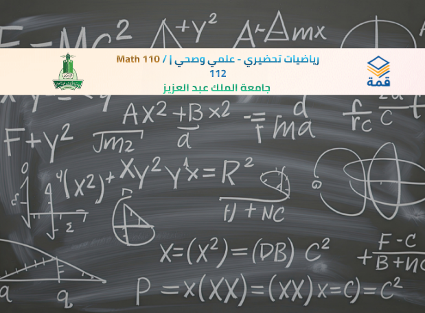 📘 رياضيات تحضيري - علمي وصحي | Math 110 / 112