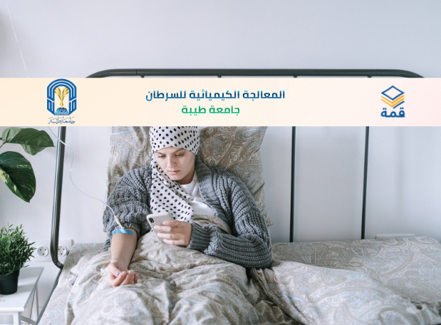 📘 المعالجة الكيميائية للسرطان