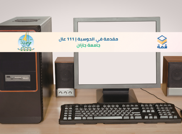 📘 مقدمة في الحوسبة | 111 عال