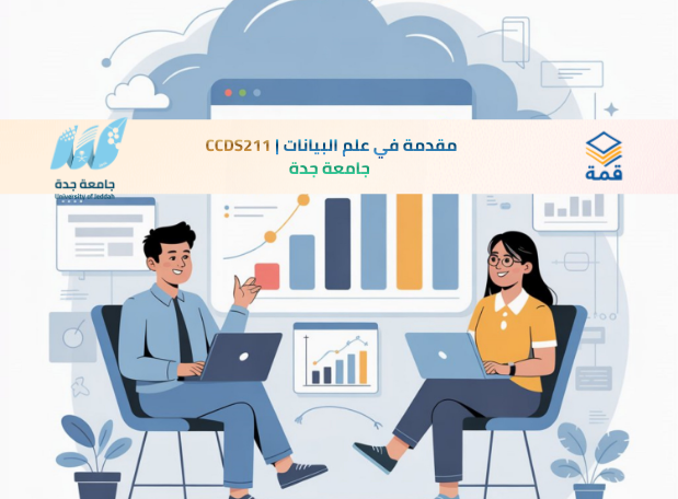 📘 مقدمة في علم البيانات | CCDS211