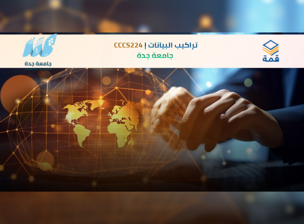 📘 تراكيب البيانات | CCCS224