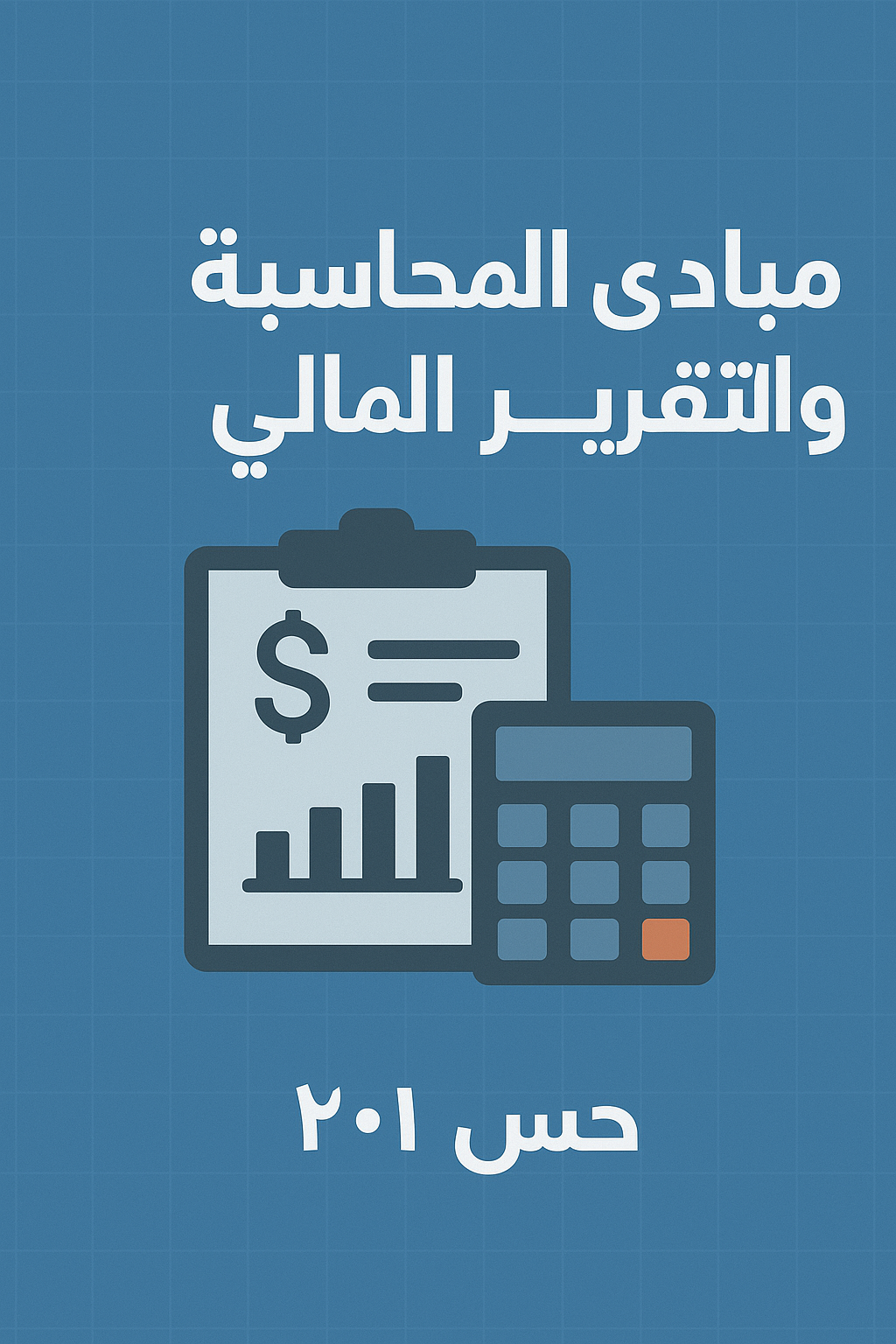 مبادئ المحاسبة والتقرير المالي |  حسب 201 